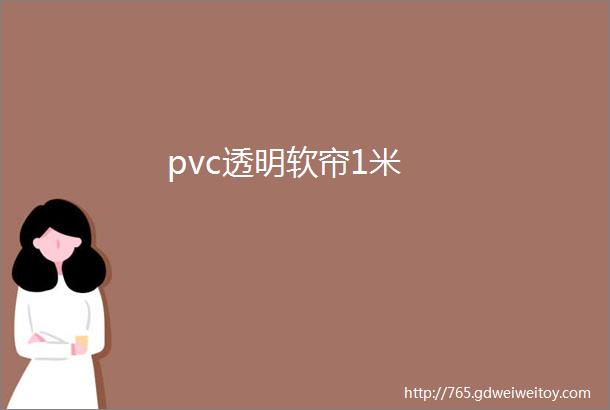 pvc透明软帘1米