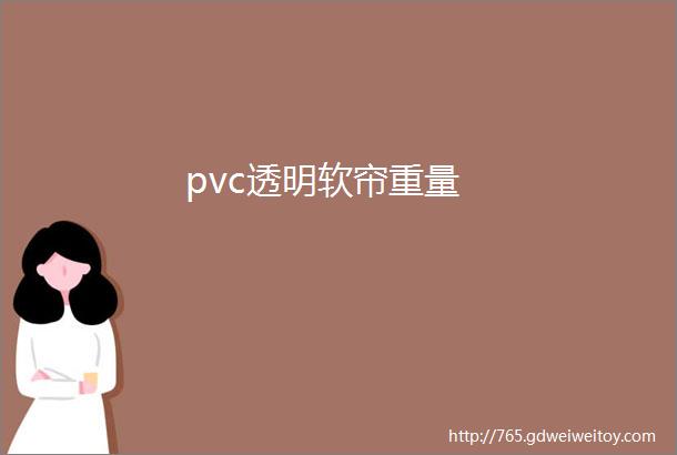 pvc透明软帘重量
