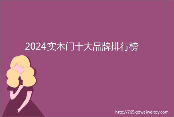 2024实木门十大品牌排行榜