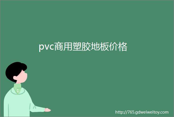 pvc商用塑胶地板价格