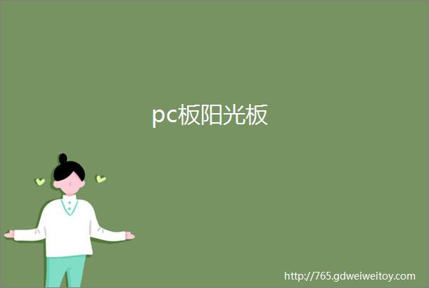 pc板阳光板