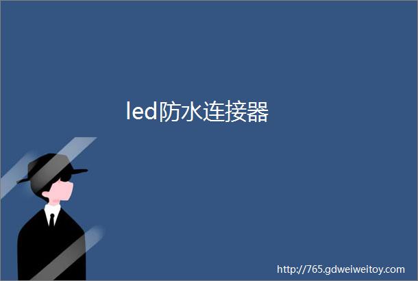 led防水连接器