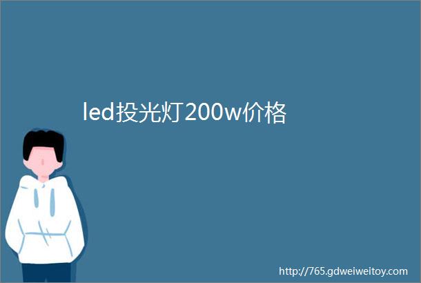 led投光灯200w价格