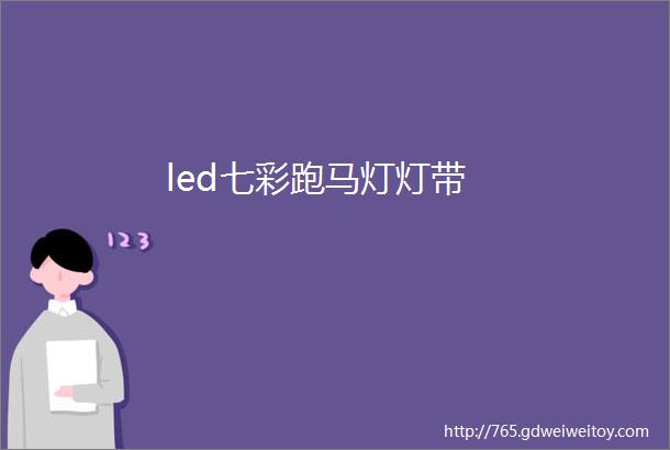 led七彩跑马灯灯带