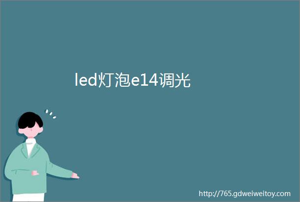 led灯泡e14调光